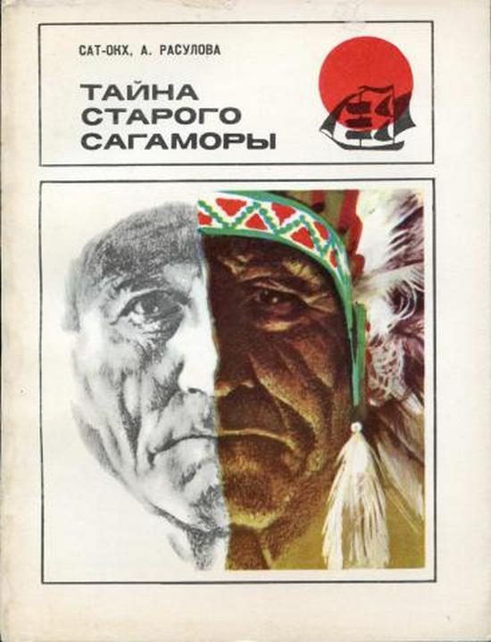 Обложка книги «Тайна старого Сагаморы»