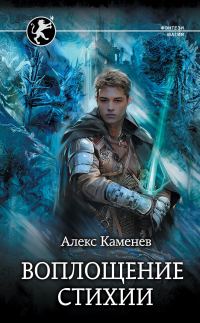 Обложка книги «Воплощение стихии»
