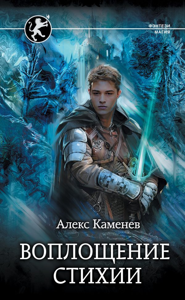 Обложка книги «Воплощение стихии»