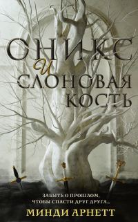 Обложка книги «Оникс и слоновая кость»