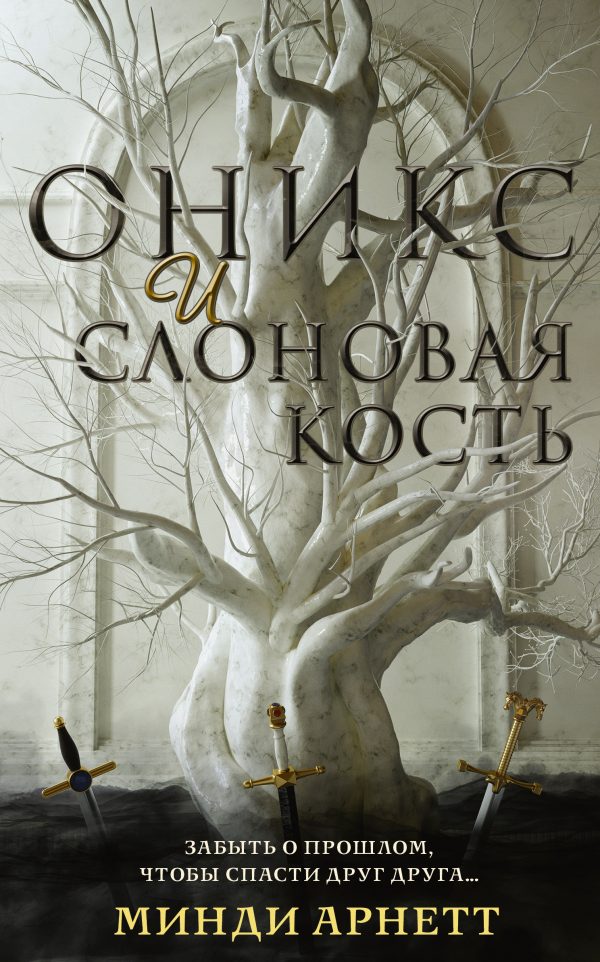 Обложка книги «Оникс и слоновая кость»