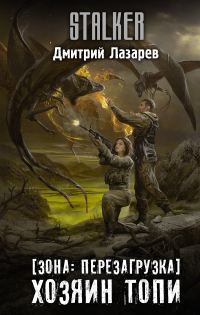 Обложка книги «Хозяин Топи»