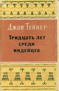 Обложка книги «Тридцать лет среди индейцев»