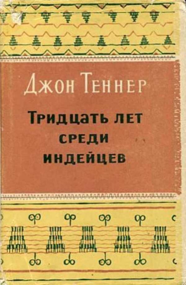 Обложка книги «Тридцать лет среди индейцев»