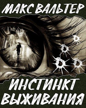 Обложка книги «Инстинкт выживания»