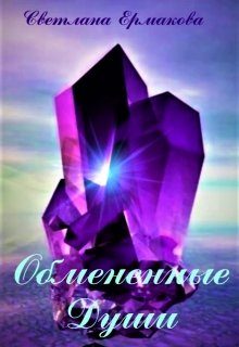 Обложка книги «Обмененные души»