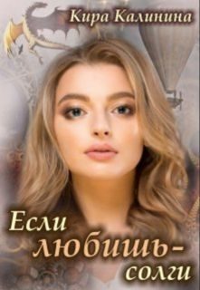 Обложка книги «Если любишь - солги»