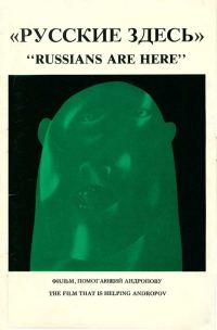 Обложка книги «Русские здесь: Фильм, помогающий Андропову»