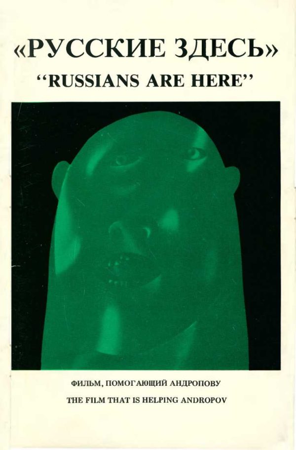 Обложка книги «Русские здесь: Фильм, помогающий Андропову»