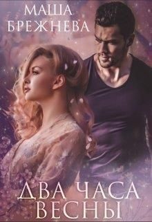 Обложка книги «Два часа весны»