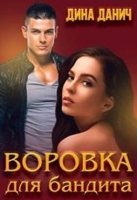 Обложка книги «Воровка для бандита»