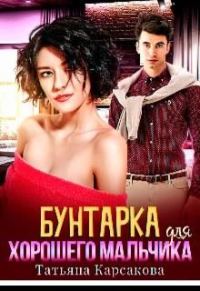Обложка книги «Бунтарка для хорошего мальчика»