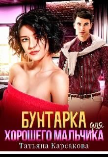 Обложка книги «Бунтарка для хорошего мальчика»