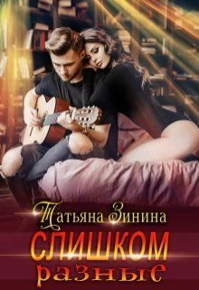 Обложка книги «Слишком разные»