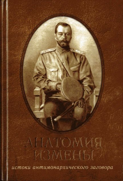 Обложка книги «Анатомия измены. Истоки антимонархического заговора»