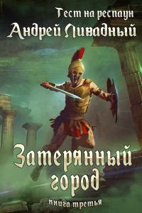 Обложка книги «Затерянный город»