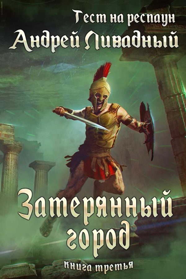 Обложка книги «Затерянный город»