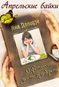 Обложка книги «О фитнесе, диете и декрете»