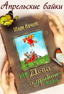 Обложка книги «Недева и Конь»