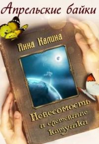 Обложка книги «Невесомость и слетевшие катушки»