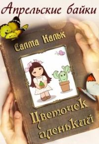 Обложка книги «Цветочек аленький»