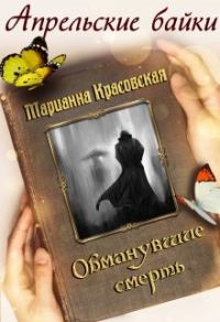 Обложка книги «Обманувшие смерть»