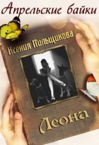 Обложка книги «Леона»