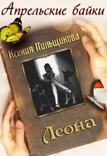 Обложка книги «Леона»