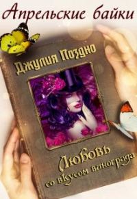 Обложка книги «Любовь со вкусом винограда»