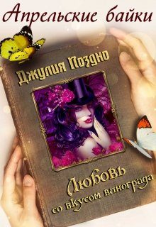 Обложка книги «Любовь со вкусом винограда»