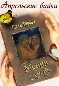 Обложка книги «Меняя судьбу»