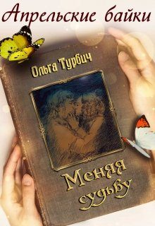 Обложка книги «Меняя судьбу»