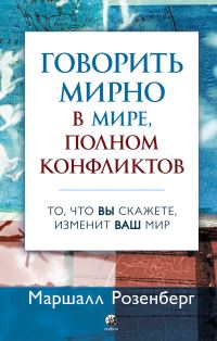 Обложка книги «Говорить мирно в мире, полном конфликтов»