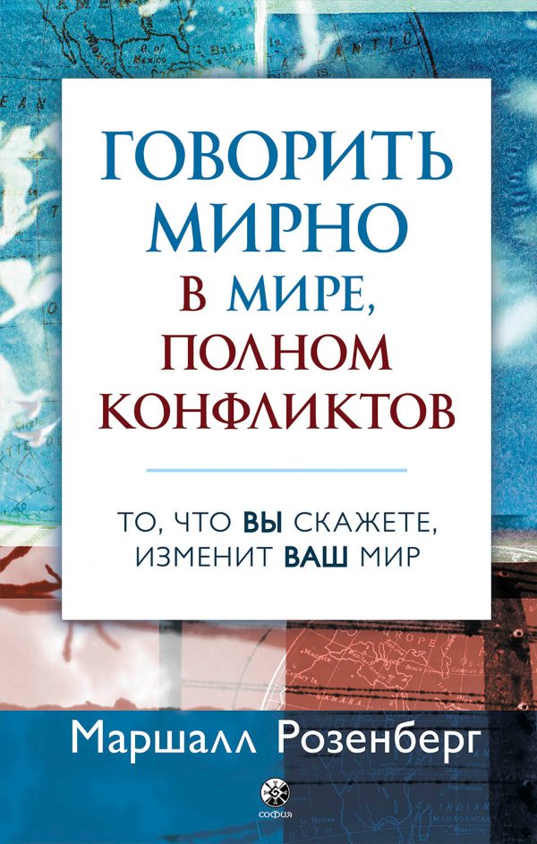 Обложка книги «Говорить мирно в мире, полном конфликтов»