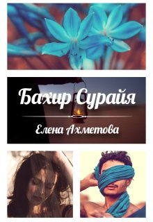 Обложка книги «Бахир Сурайя»