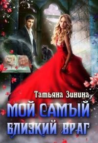 Обложка книги «Мой самый близкий враг»