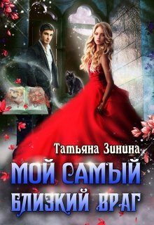 Обложка книги «Мой самый близкий враг»