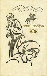 Обложка книги «Зов»
