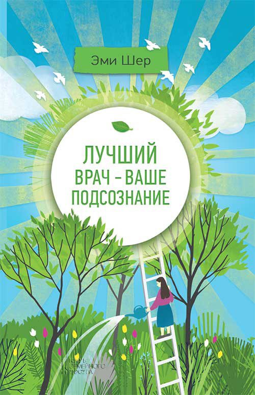 Обложка книги «Лучший врач – ваше подсознание»