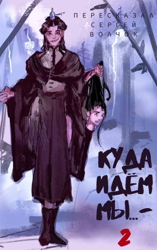 Обложка книги «Куда идем мы… 2»