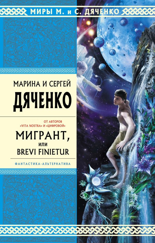Обложка книги «Мигрант, или Brevi Finietur»