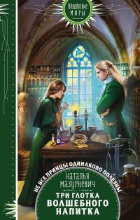 Обложка книги «Три глотка волшебного напитка»