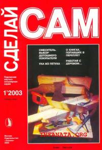 Обложка книги «Смеситель. Выбор дотошного покупателя. Уха из петуха...("Сделай сам" №1∙2003)»