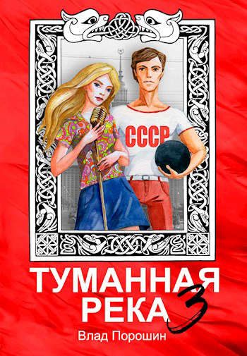 Обложка книги «Туманная река 3»