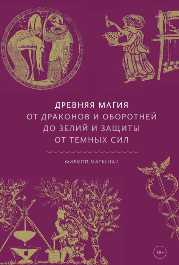 Обложка книги «Древняя магия. От драконов и оборотней до зелий и защиты от темных сил»