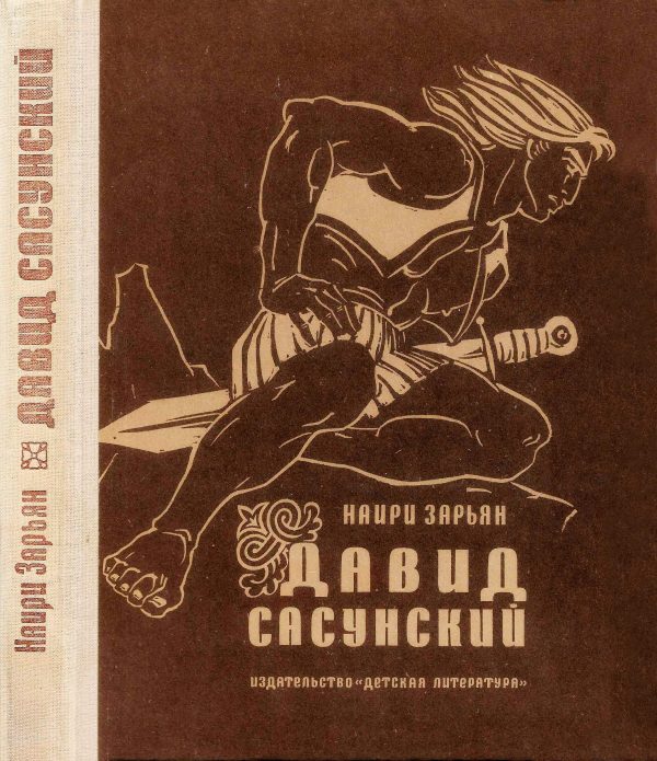 Обложка книги «Давид Сасунский. Повесть по мотивам армянского эпоса»