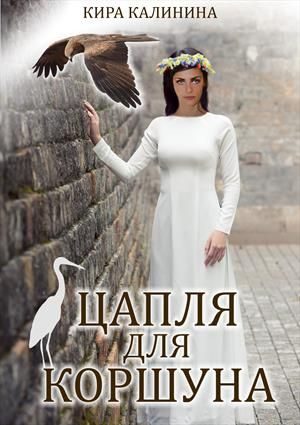 Обложка книги «Цапля для коршуна»