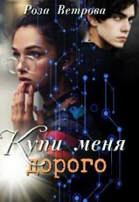 Обложка книги «Купи меня дорого»
