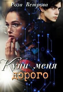 Обложка книги «Купи меня дорого»