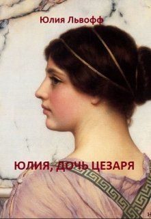 Обложка книги «Юлия, дочь Цезаря»